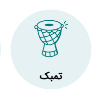 آموزش تمبک