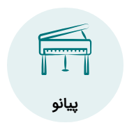 آموزش پیانو
