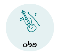 آموزش ویولن