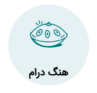 آموزش هنگ درام