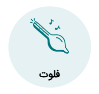 آموزش فلوت
