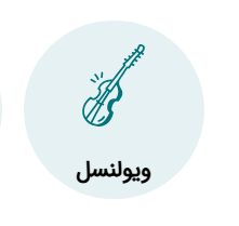 آموزش ویولنسل