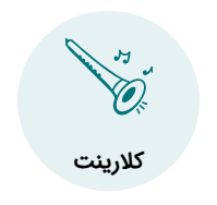 آموزش کلارینت