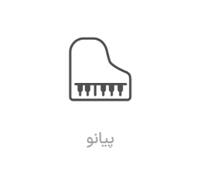 آموزش پیانو