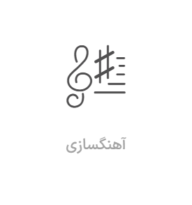 آموزش آهنگسازی