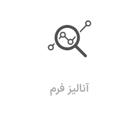 آموزش آنالیز فرم