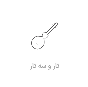 آموزش تار و سه تار