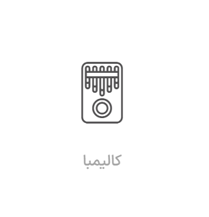 آموزش کالیمبا
