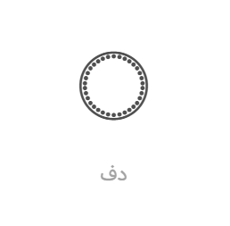آموزش دف