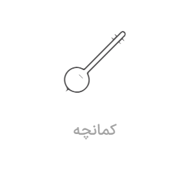 آموزش کمانچه
