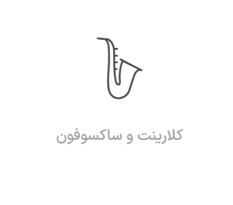 آموزش ساکسیفون و کلارینت