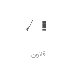 آموزش ساز قانون