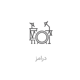 کلاس درامز