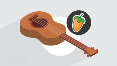 آموزش اف ال استودیو – تنظیم قطعات مختلف با گیتار در FL Studio + گواهینامه