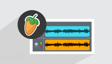آموزش میکس و مسترینگ حرفه ای در اف ال استودیو FL Studio + گواهینامه