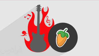 آموزش اف ال استودیو – ساخت و تنظیم موسیقی راک با FL Studio