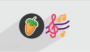 آموزش ساخت ملودی برای وکال با اف ال استودیو FL Studio + گواهینامه
