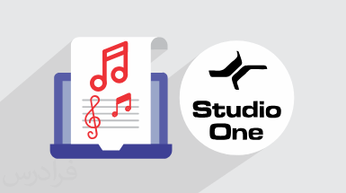 آموزش مقدماتی نرم افزار استودیو وان – آهنگسازی با Studio One