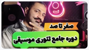 آموزش صفر تا صد تئوری موسیقی (به زبان ساده)