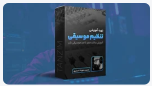 آموزش تنظیم موسیقی پاپ