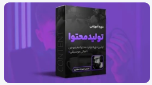 آموزش تولید محتوا (مخصوص اهالی موسیقی)