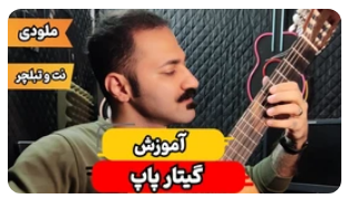 آموزش گیتار پاپ - ملودی