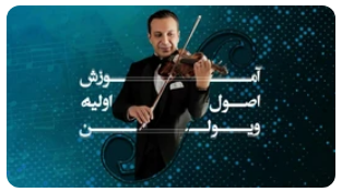 آموزش اصول اولیه ویولن