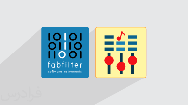 آموزش پلاگین فب فیلتر برای آهنگسازی – میکس و مسترینگ موسیقی با FabFilter