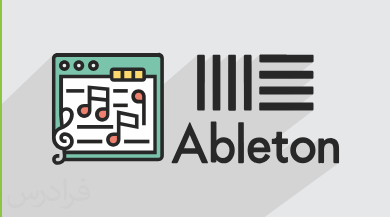 آموزش مقدماتی نرم افزار Ableton Live برای میکس و آهنگسازی + گواهینامه
