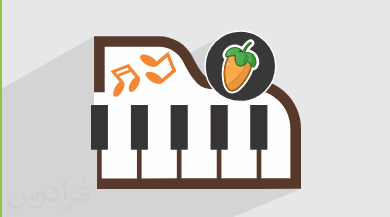 آموزش تنظیم قطعات مختلف با پیانو در اف ال استودیو FL Studio + گواهینامه