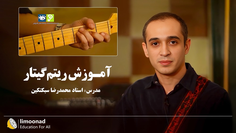 آموزش ریتم گیتار - توسط استاد محمدرضا سبکتکین