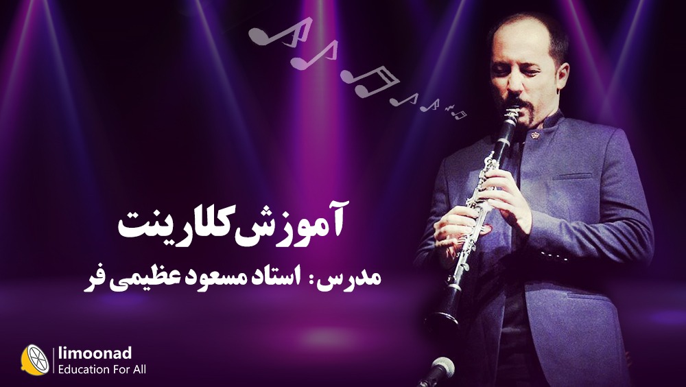 آموزش کلارینت - توسط استاد مسعود عظیمی فر