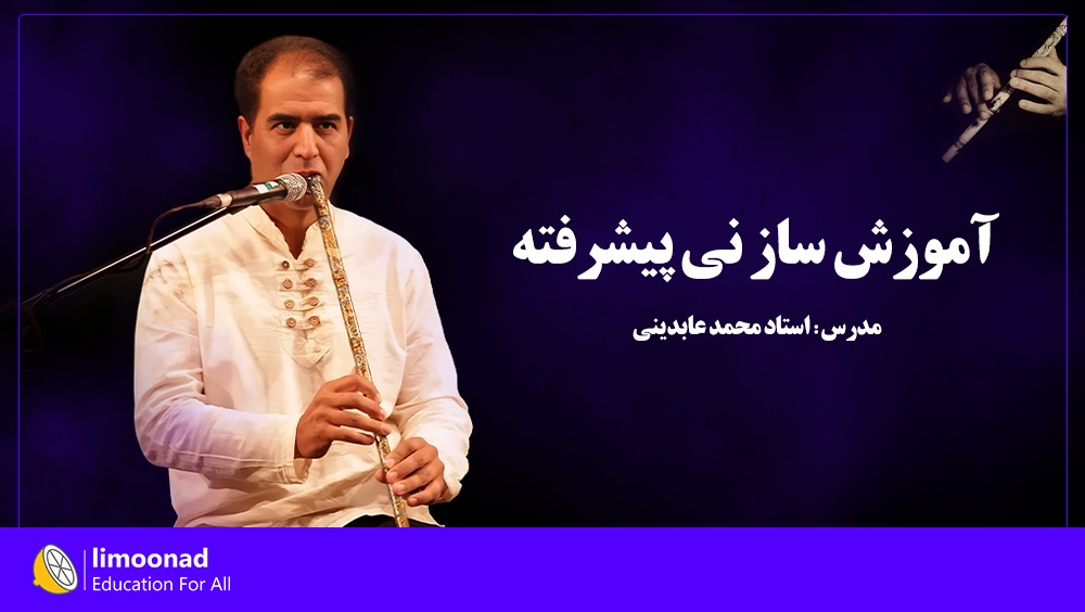 آموزش ساز نی پیشرفته - توسط استاد محمد عابدینی