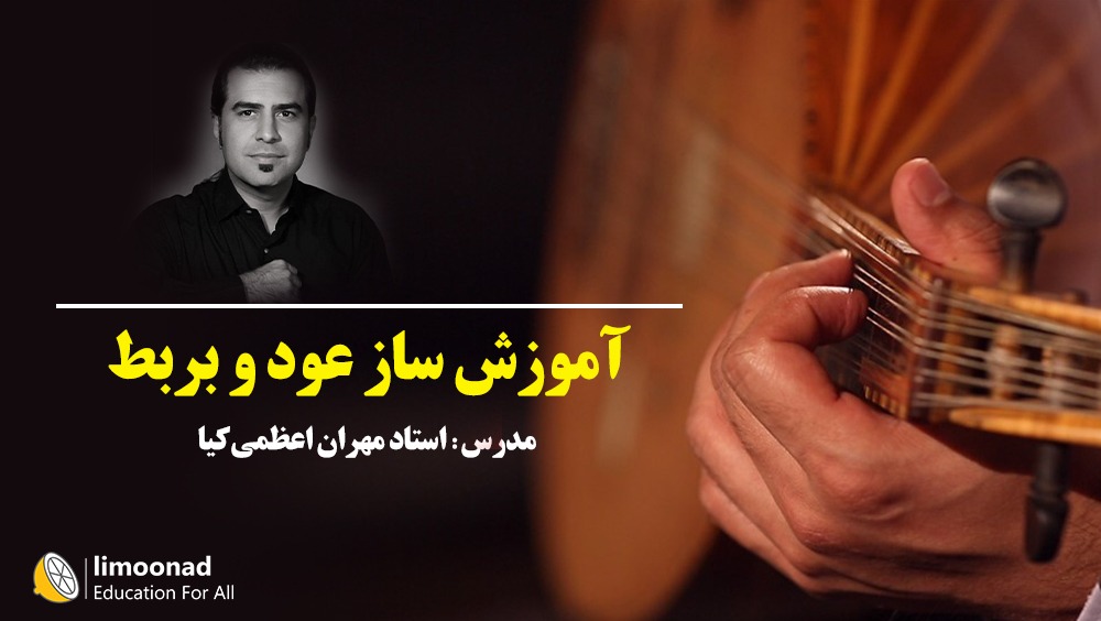 آموزش ساز عود و بربط - توسط استاد مهران اعظمی کیا