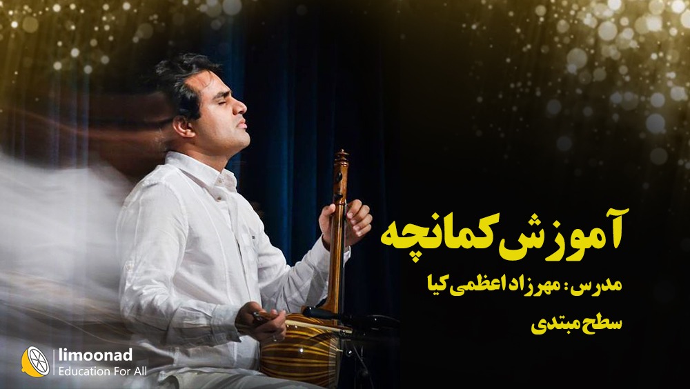 آموزش کمانچه مبتدی - توسط استاد مهران اعظمی کیا