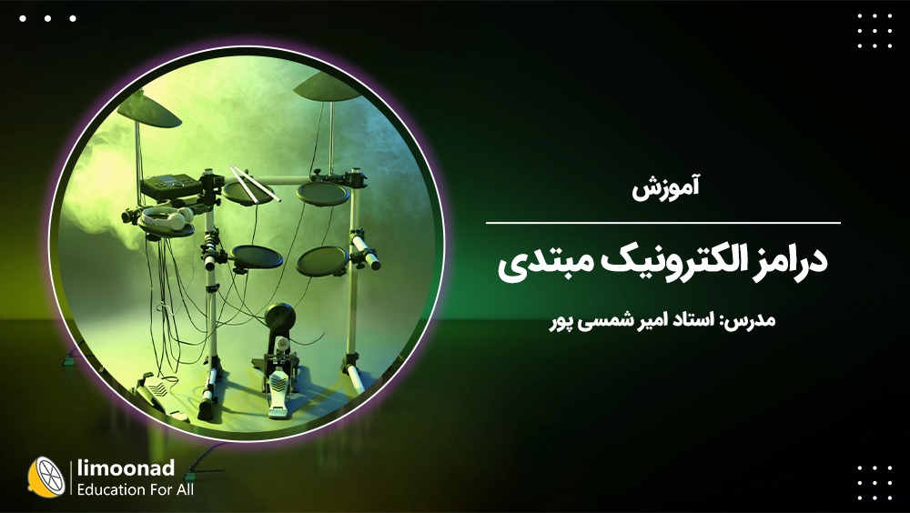 آموزش درامز الکترونیک مبتدی - توسط استاد امیر شمسی پور