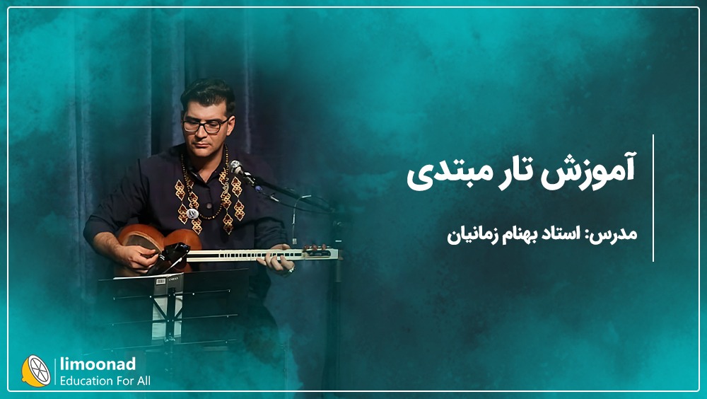 آموزش تار مبتدی - توسط استاد بهنام زمانیان