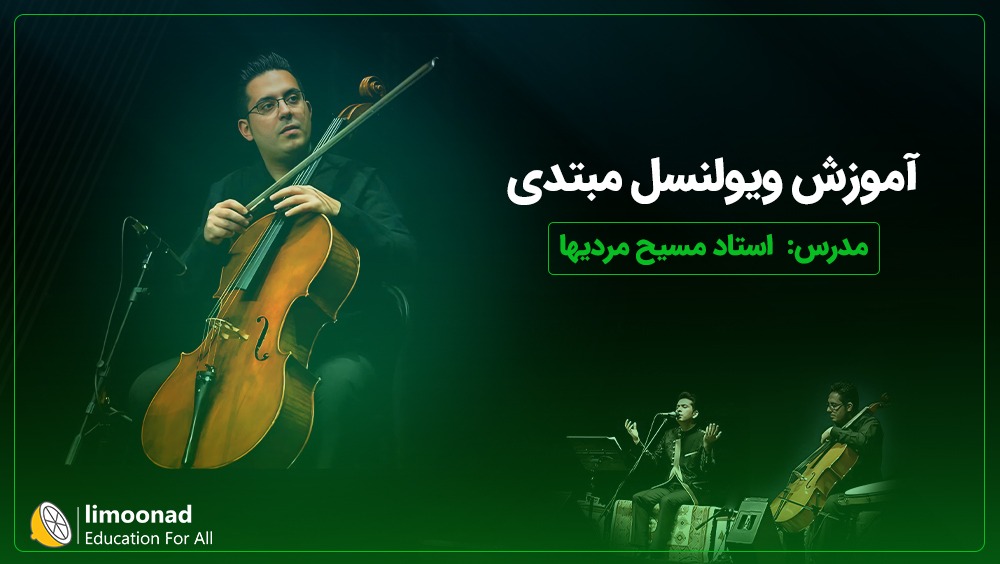 آموزش ویولنسل مبتدی - توسط استاد مسیح مردیها