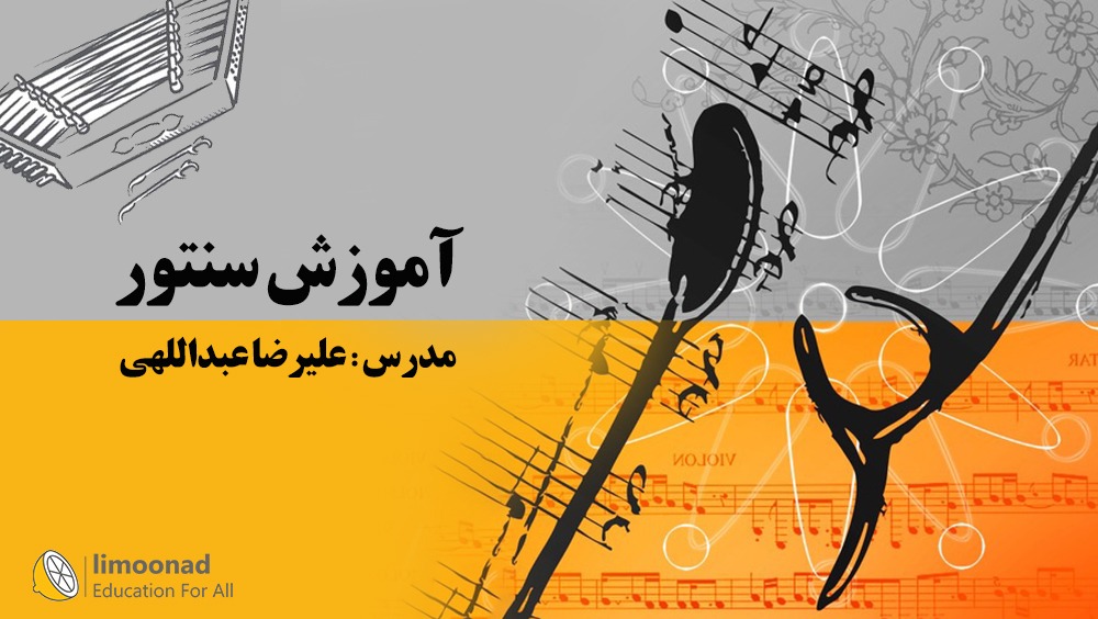 آموزش سنتور مبتدی - توسط استاد علیرضا عبداللهی
