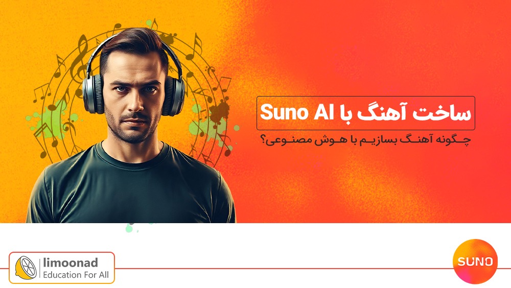 آموزش ساخت آهنگ با هوش مصنوعی Suno AI
