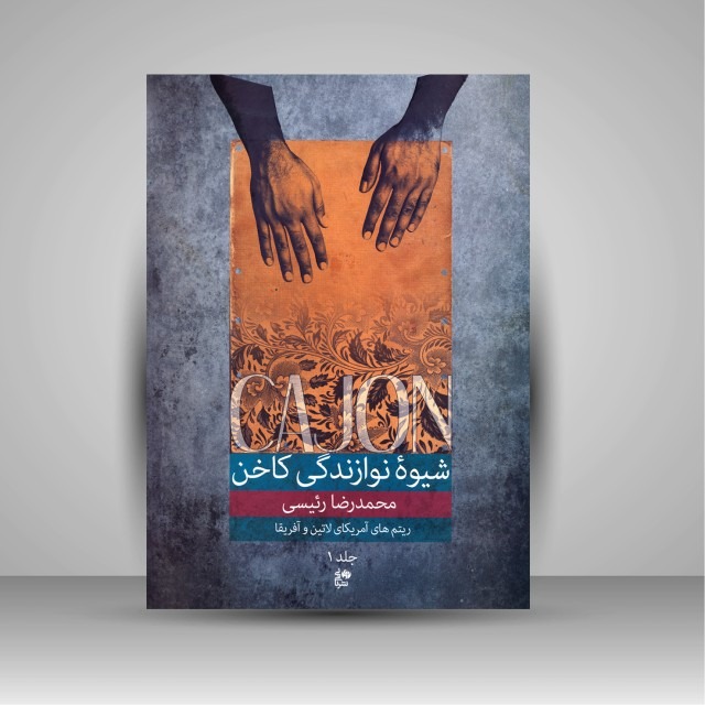 کتاب شیوه نوازندگی کاخن (جلد 1): ریتم های آمریکای لاتین و آفریقا