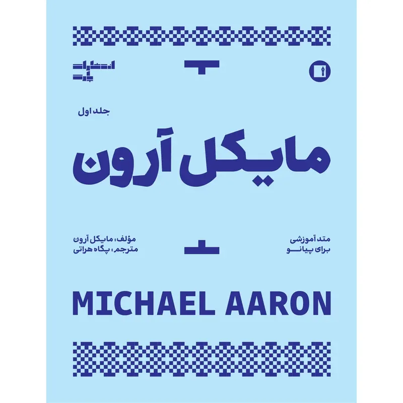 کتاب مایکل آرون متد آموزشی برای پیانو اثر مایکل آرون ترجمه پگاه هراتی انتشارات پارت جلد 1