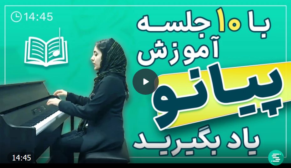 آموزش آنلاین پیانو برای بزرگسالان و کودکان (رایگان)