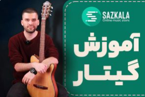 آموزش گیتار (ویدیویی و رایگان – مبتدی تا پیشرفته)