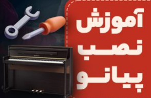 آموزش نصب و راه اندازی پیانو دیجیتال