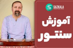 آموزش صفر تا ۱۰۰ نوازندگی سنتور – ویدیوئی و رایگان