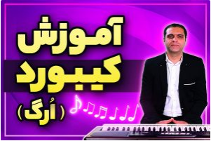 آموزش صفر تا ۱۰۰ نوازندگی کیبورد (ارگ) – ویدیوئی و رایگان