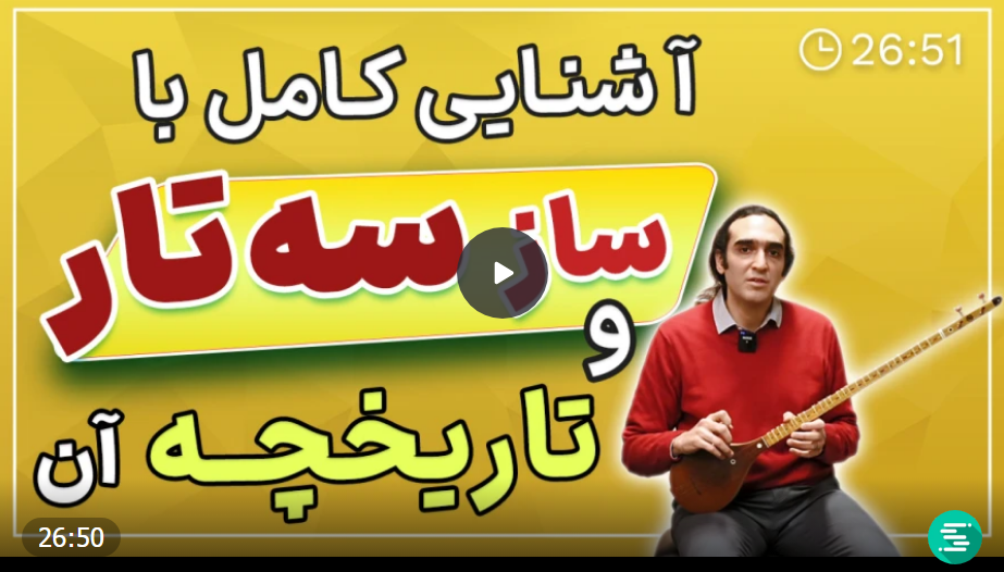 آموزش سه تار (رایگان)