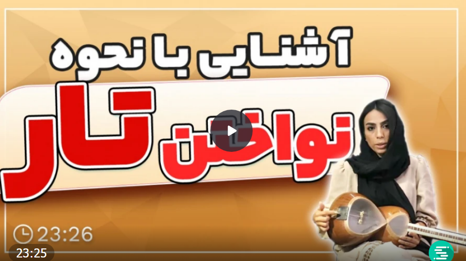 آموزش تار (رایگان)