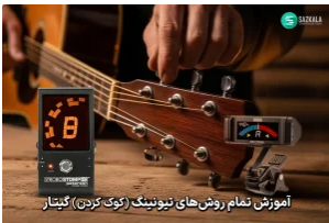 آموزش ویدیویی کوک کردن گیتار با تیونر و سایر روش های تیونینگ (Tuning)